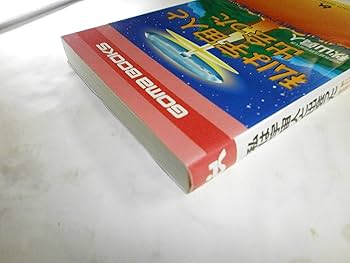 私は宇宙人と出会った (ゴマブックス 768) | 秋山 眞人 |本